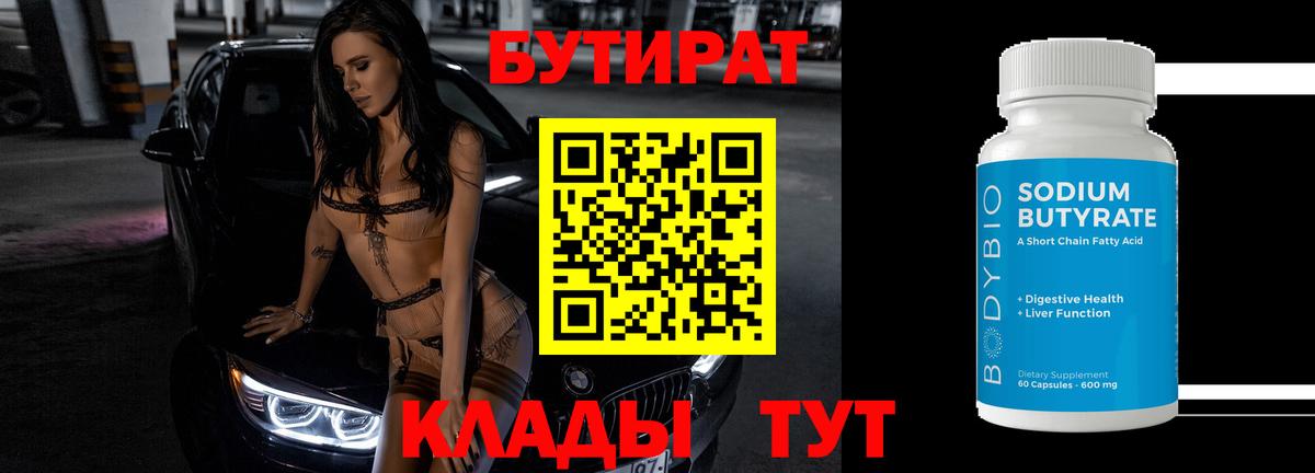 Бутират жидкий экстази  Вход с VPN  Богданович 